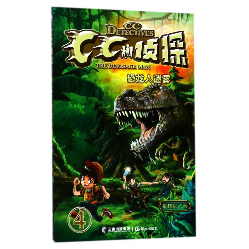 CC侦探(4恐龙人迷雾)