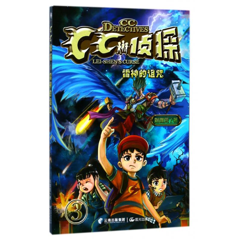 CC侦探(3雷神的诅咒)