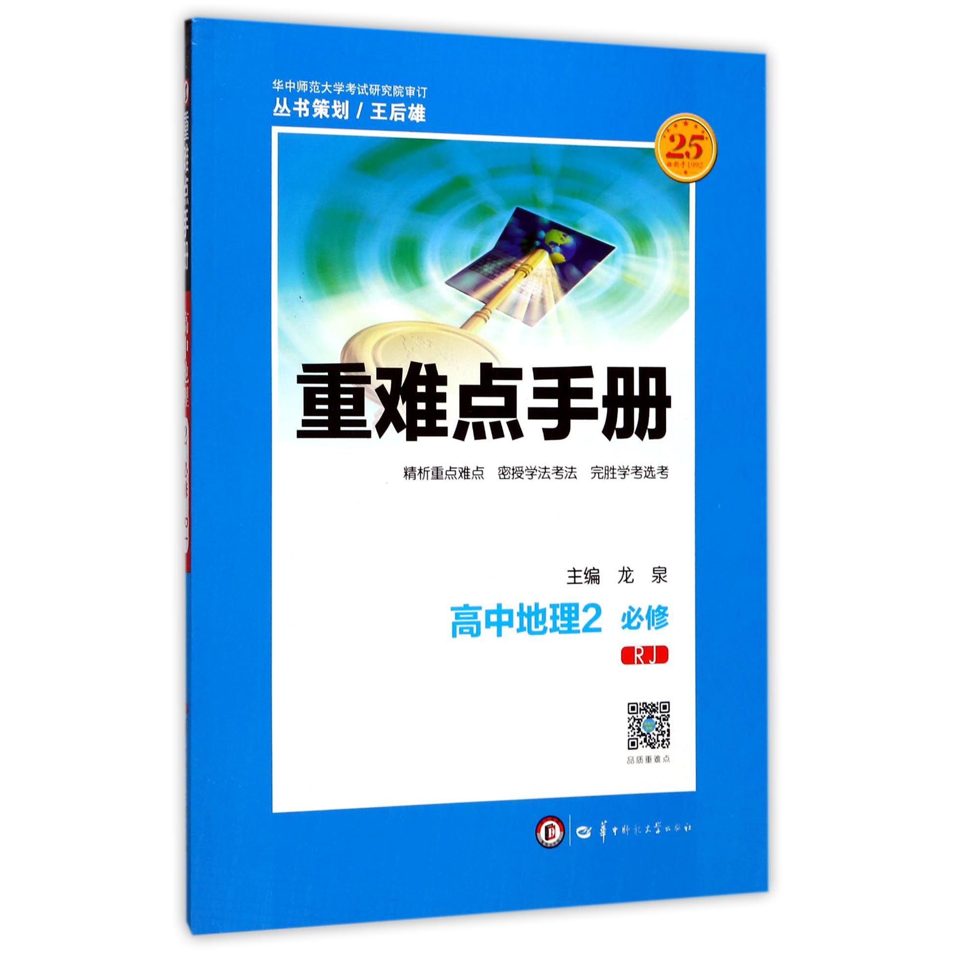 高中地理(2必修RJ)/重难点手册