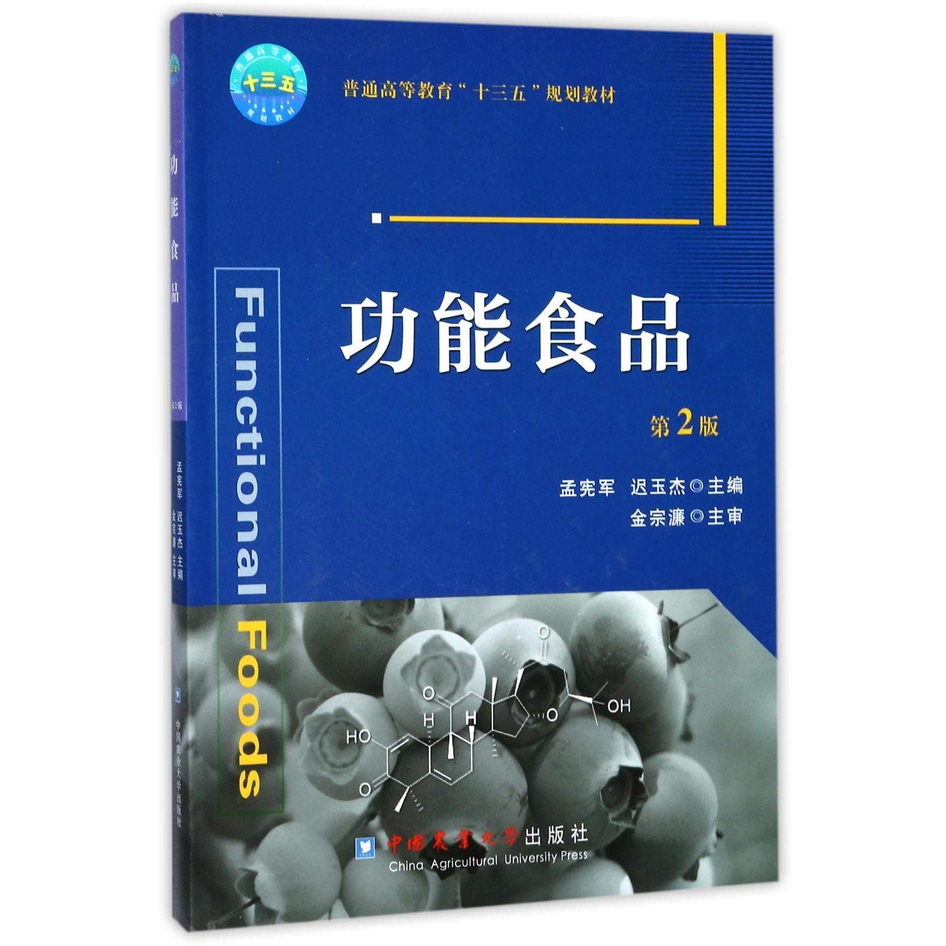 功能食品(第2版普通高等教育十三五规划教材)