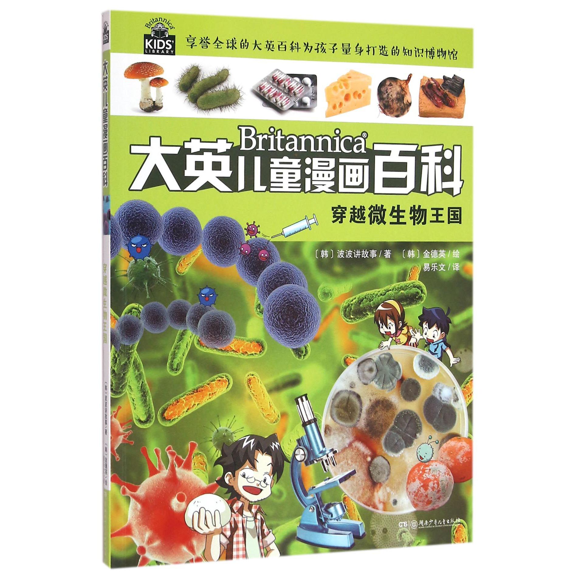 穿越微生物王国/大英儿童漫画百科