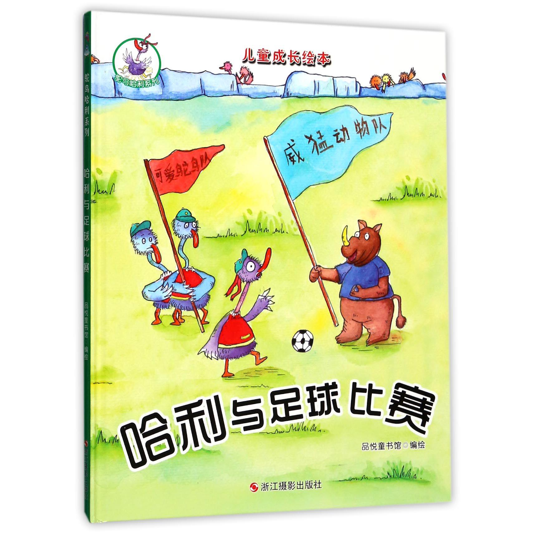 哈利与足球比赛(精)/鸵鸟哈利系列/儿童成长绘本