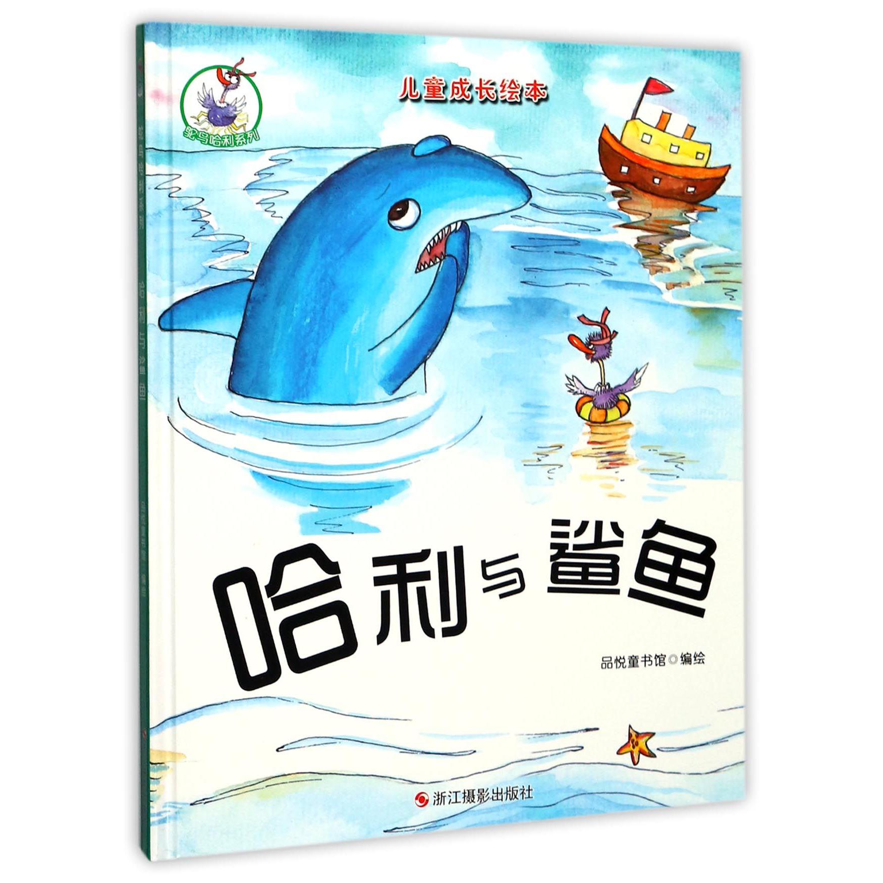 哈利与鲨鱼(精)/鸵鸟哈利系列/儿童成长绘本