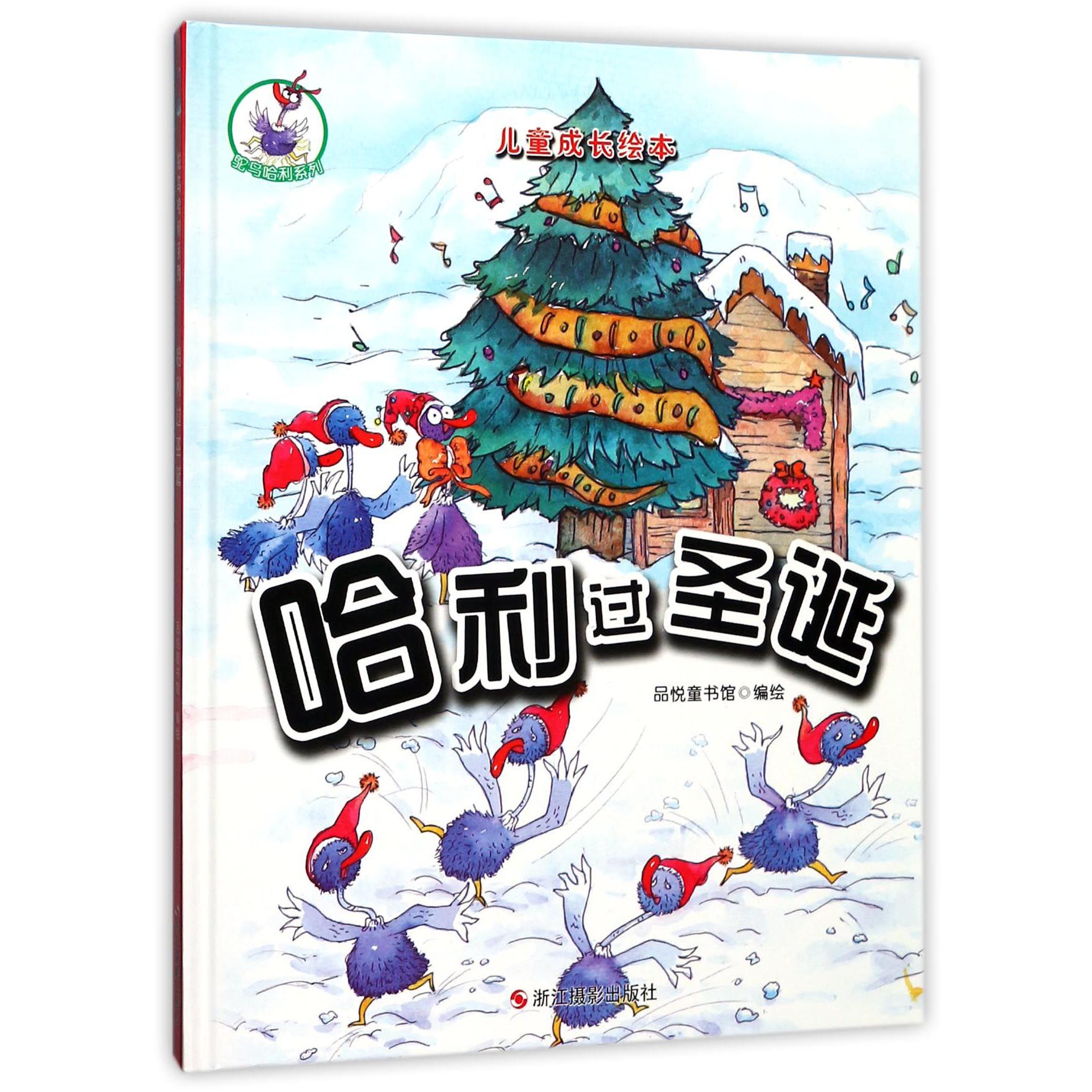 哈利过圣诞(精)/鸵鸟哈利系列/儿童成长绘本