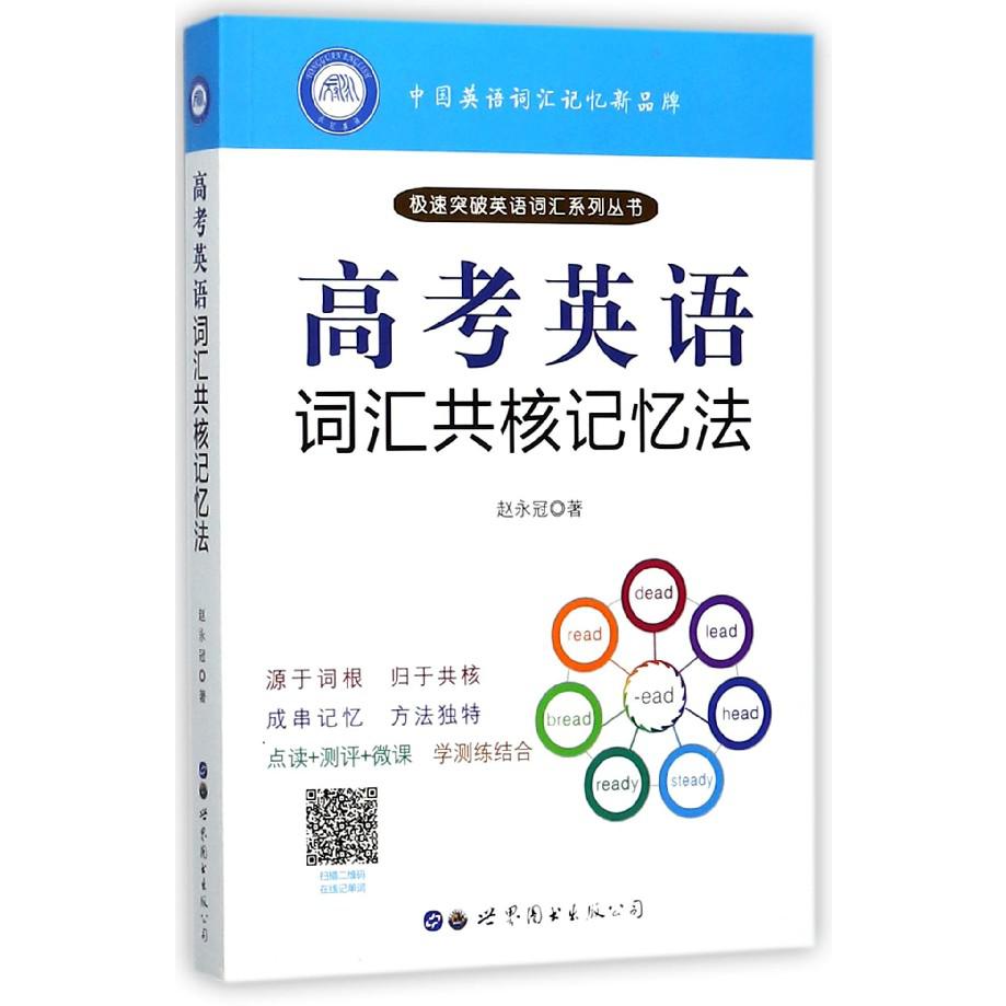 高考英语词汇共核记忆法/极速突破英语词汇系列丛书