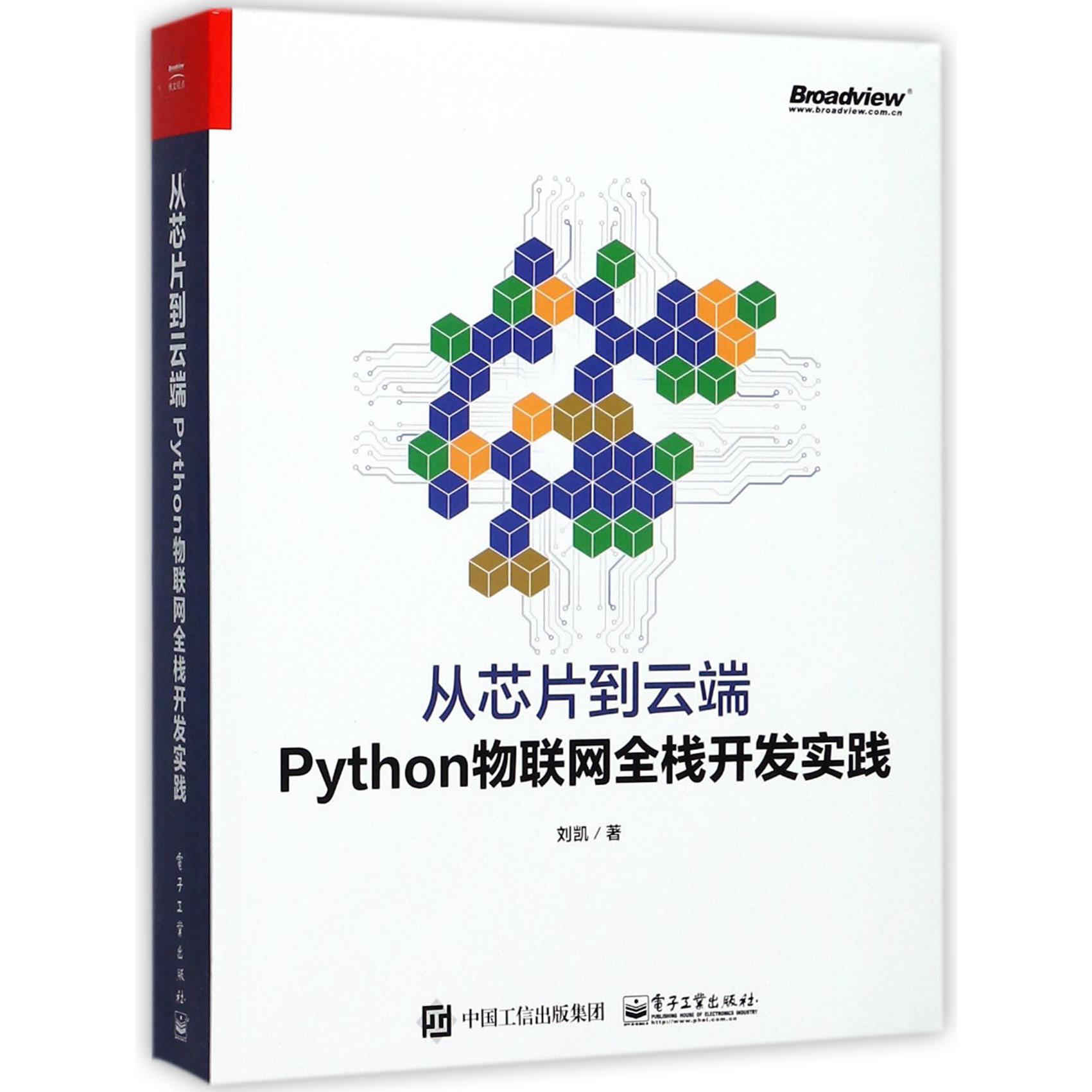 从芯片到云端(Python物联网全栈开发实践)