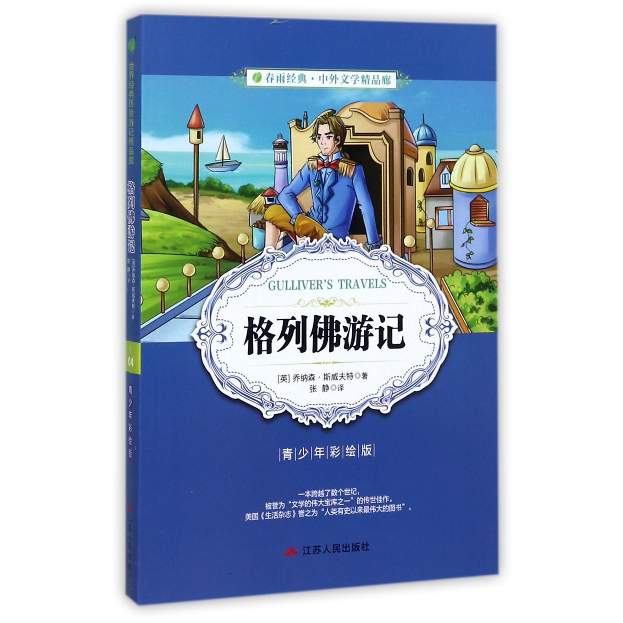 格列佛游记(青少年彩绘版)/春雨经典中外文学精品廊