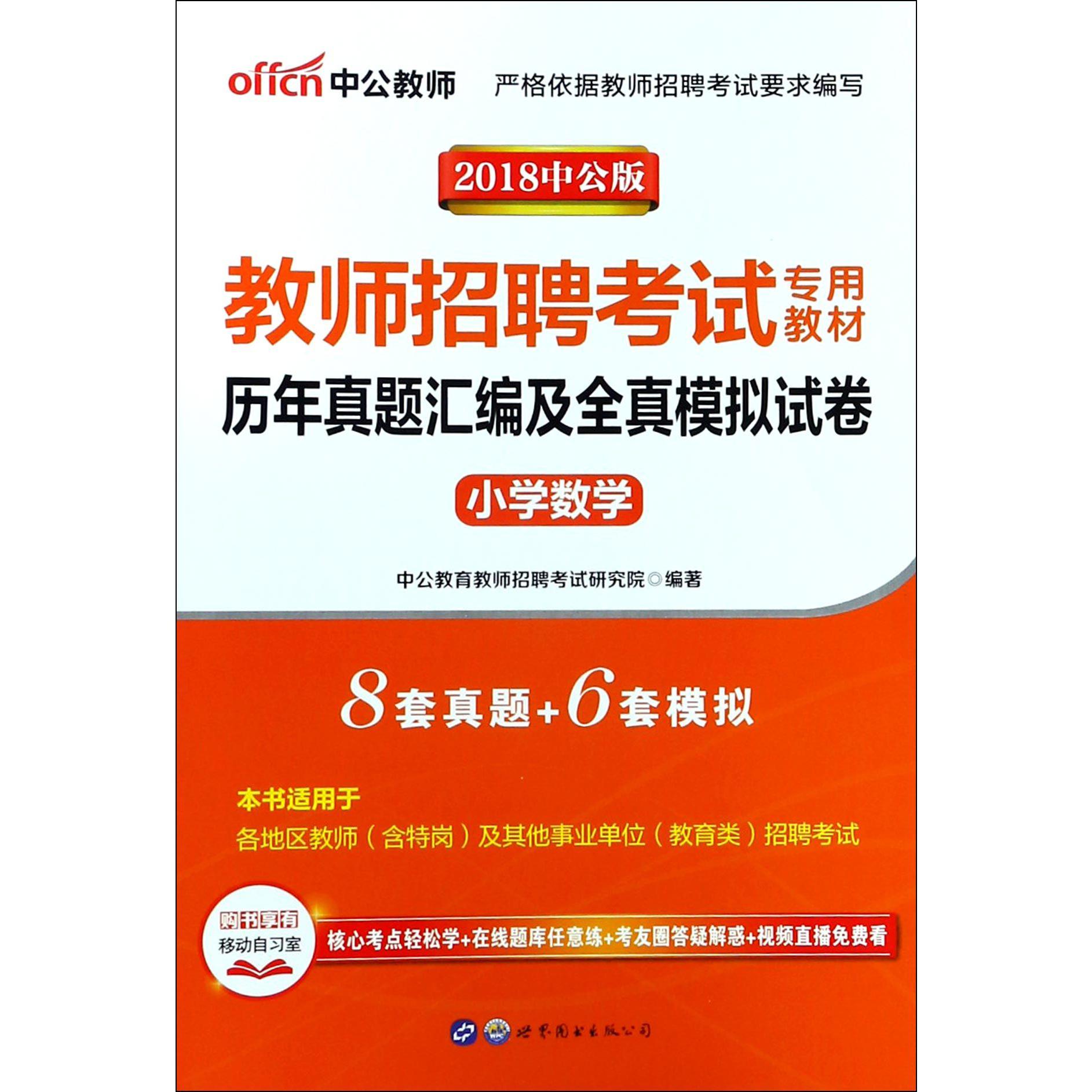 小学数学历年真题汇编及全真模拟试卷(2018中公版教师招聘考试专用教材)