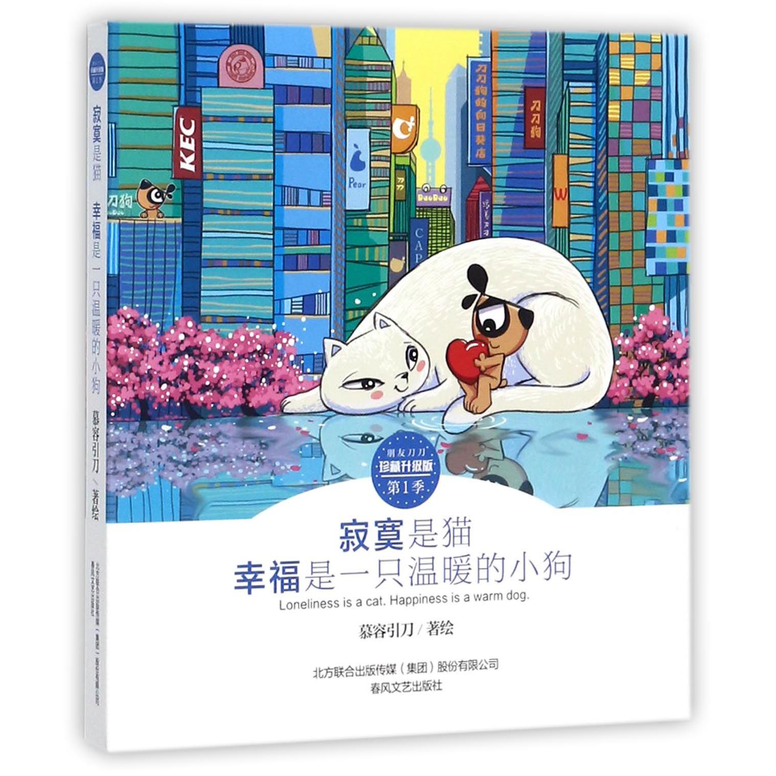寂寞是猫幸福是一只温暖的小狗(珍藏升级版)/朋友刀刀