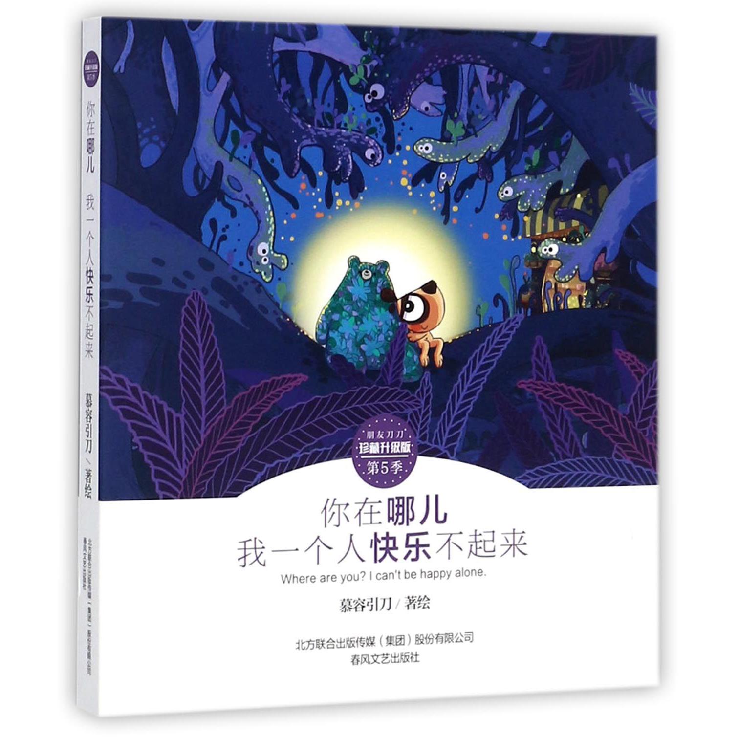 你在哪儿我一个人快乐不起来(珍藏升级版)/朋友刀刀