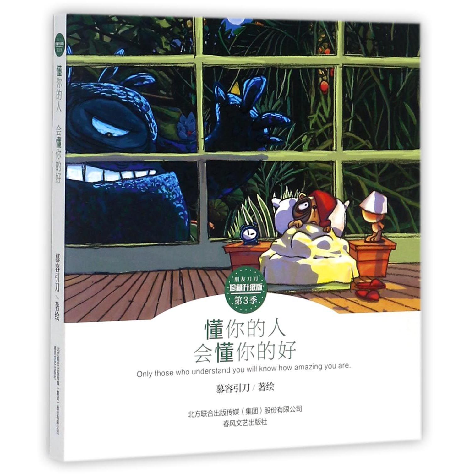 懂你的人会懂你的好(珍藏升级版)/朋友刀刀