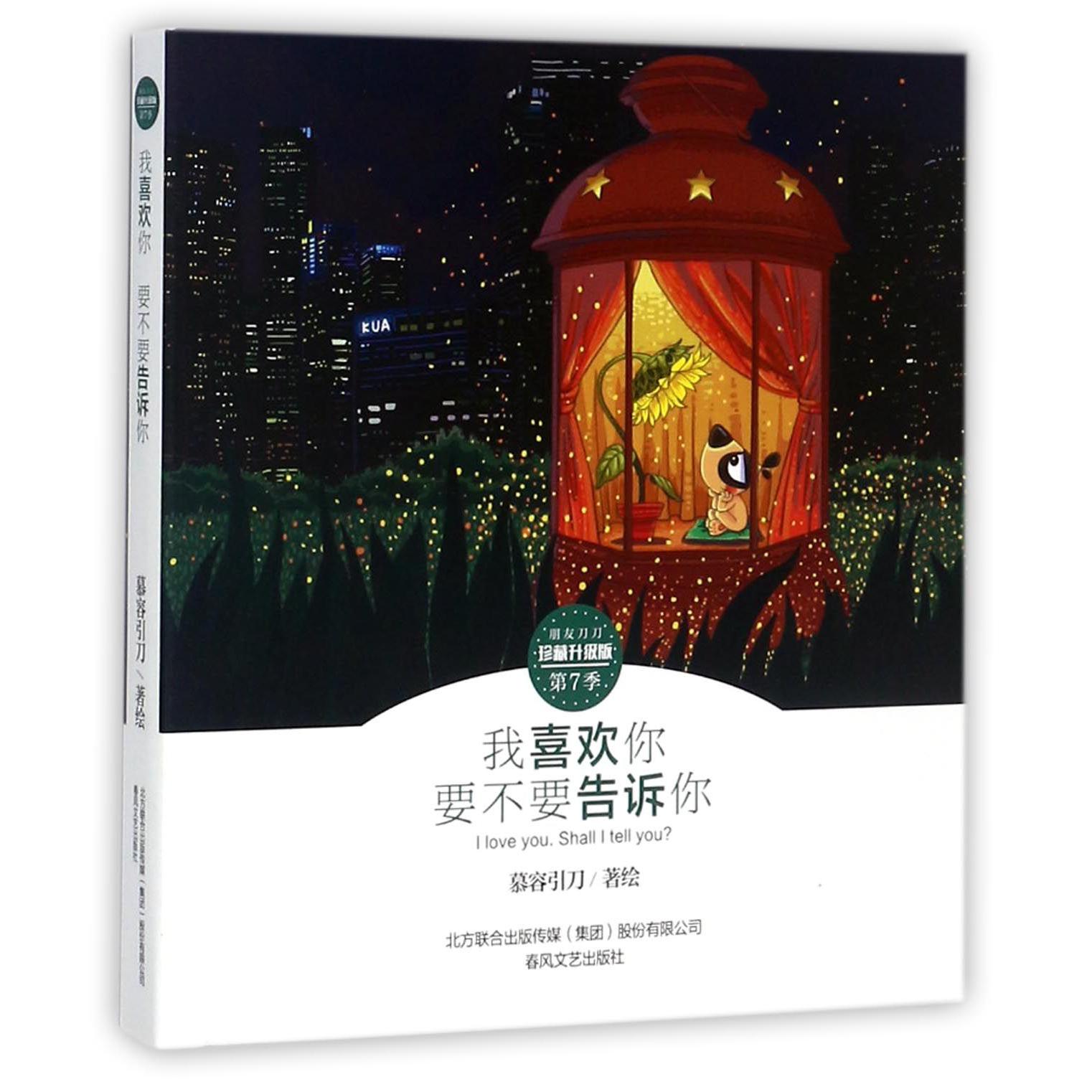 我喜欢你要不要告诉你(珍藏升级版)/朋友刀刀