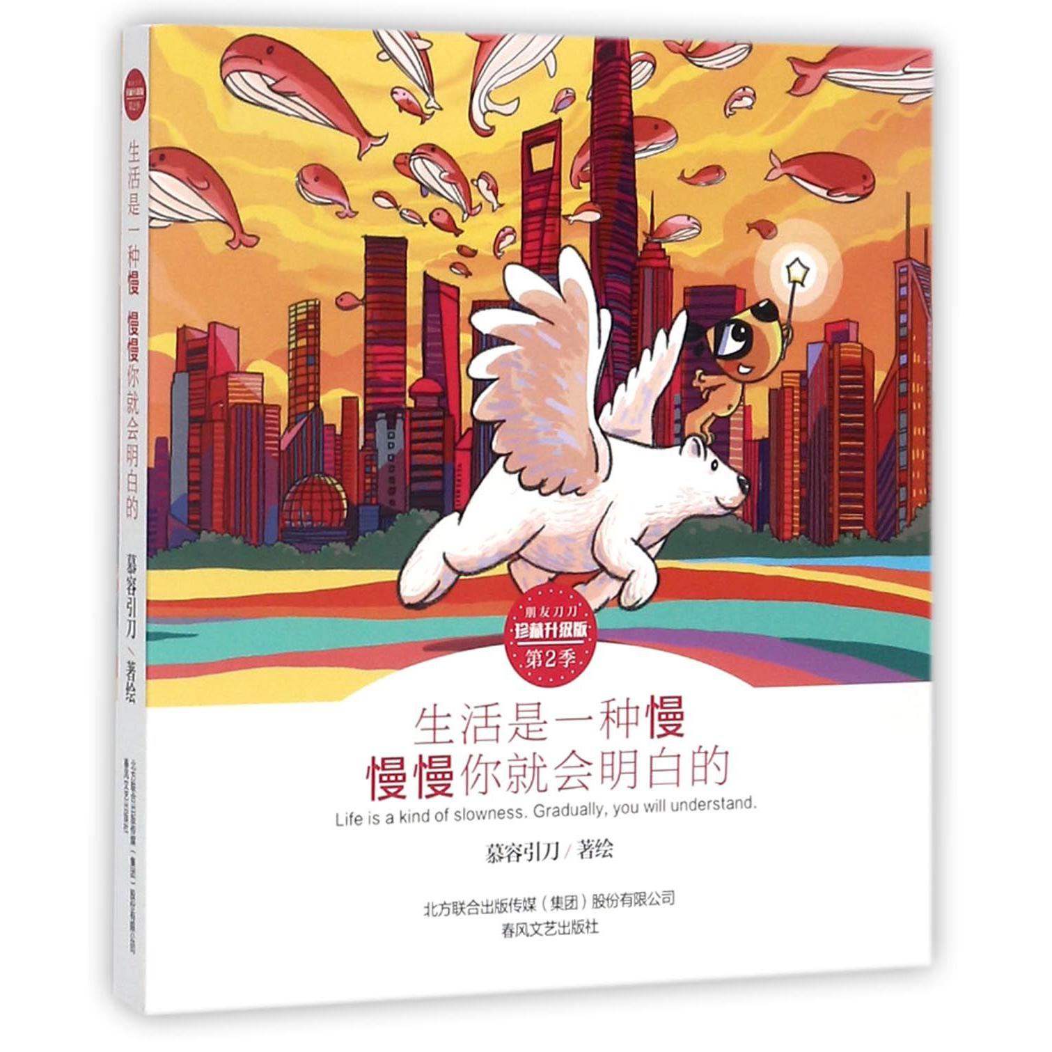 生活是一种慢慢慢你就会明白的(珍藏升级版)/朋友刀刀