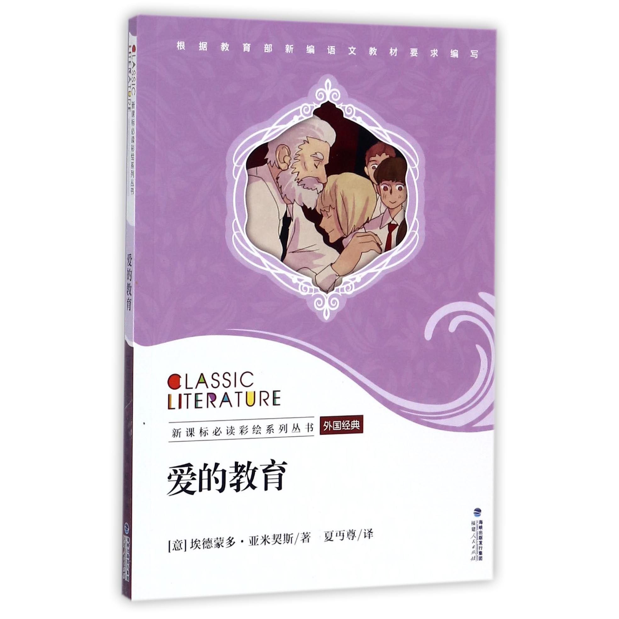 爱的教育/新课标彩绘系列丛书