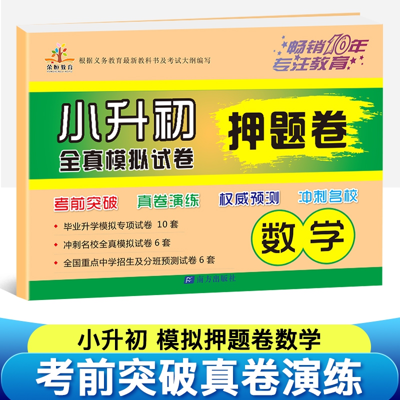 小学毕业总复习:小升初全真模拟押题卷·数学（全国通用）