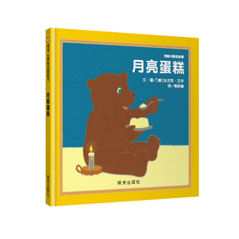 月亮小熊的故事 月亮蛋糕
