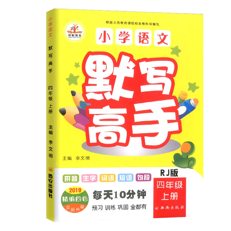 小学语文默写高手四年级上册（部编人教版 2019精编四色全新升级）