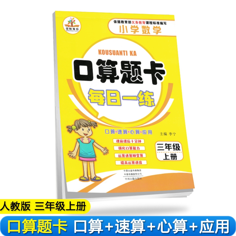 2019秋小学数学三年级上册口算题卡每日一练·人教版