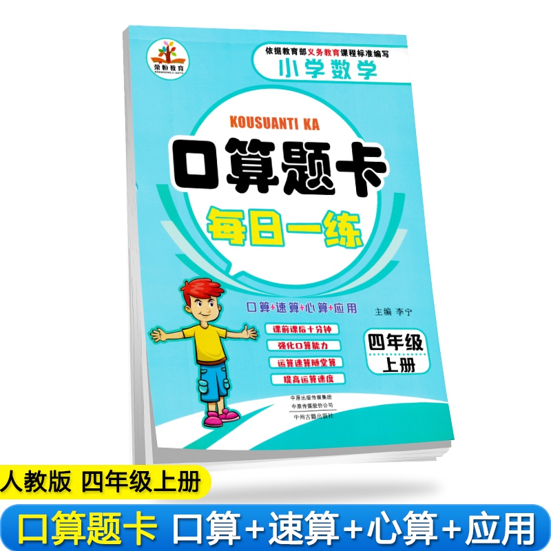 2019秋小学数学四年级上册口算题卡每日一练·人教版