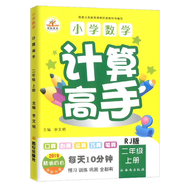 小学数学计算高手二年级上册（人教版 2019精编四色全新升级）