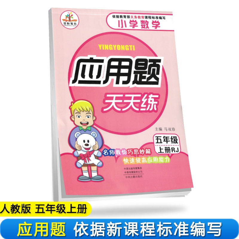 2019秋小学数学五年级应用题天天练上册·人教版