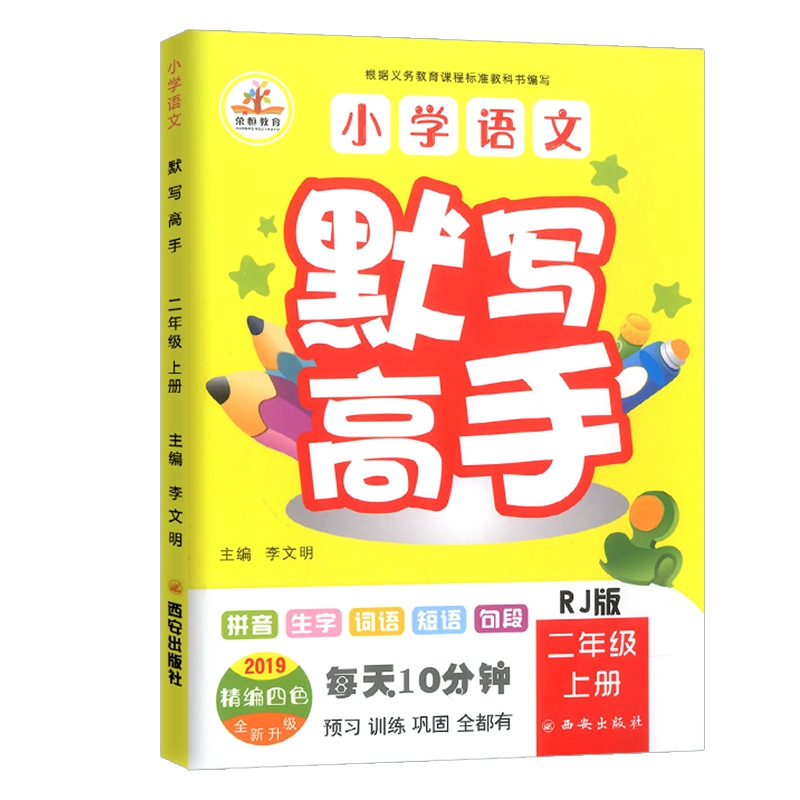 小学语文默写高手二年级上册（部编人教版 2019精编四色全新升级）