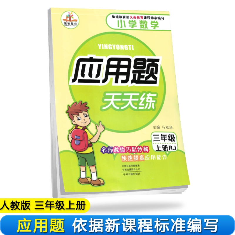 2019秋小学数学三年级应用题天天练上册·人教版
