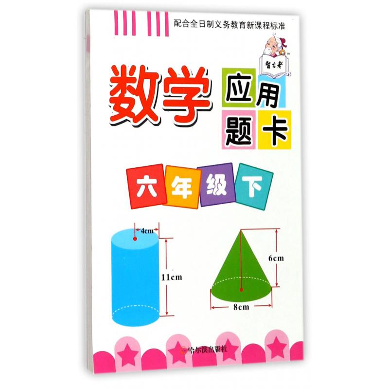 数学应用题卡(6下)