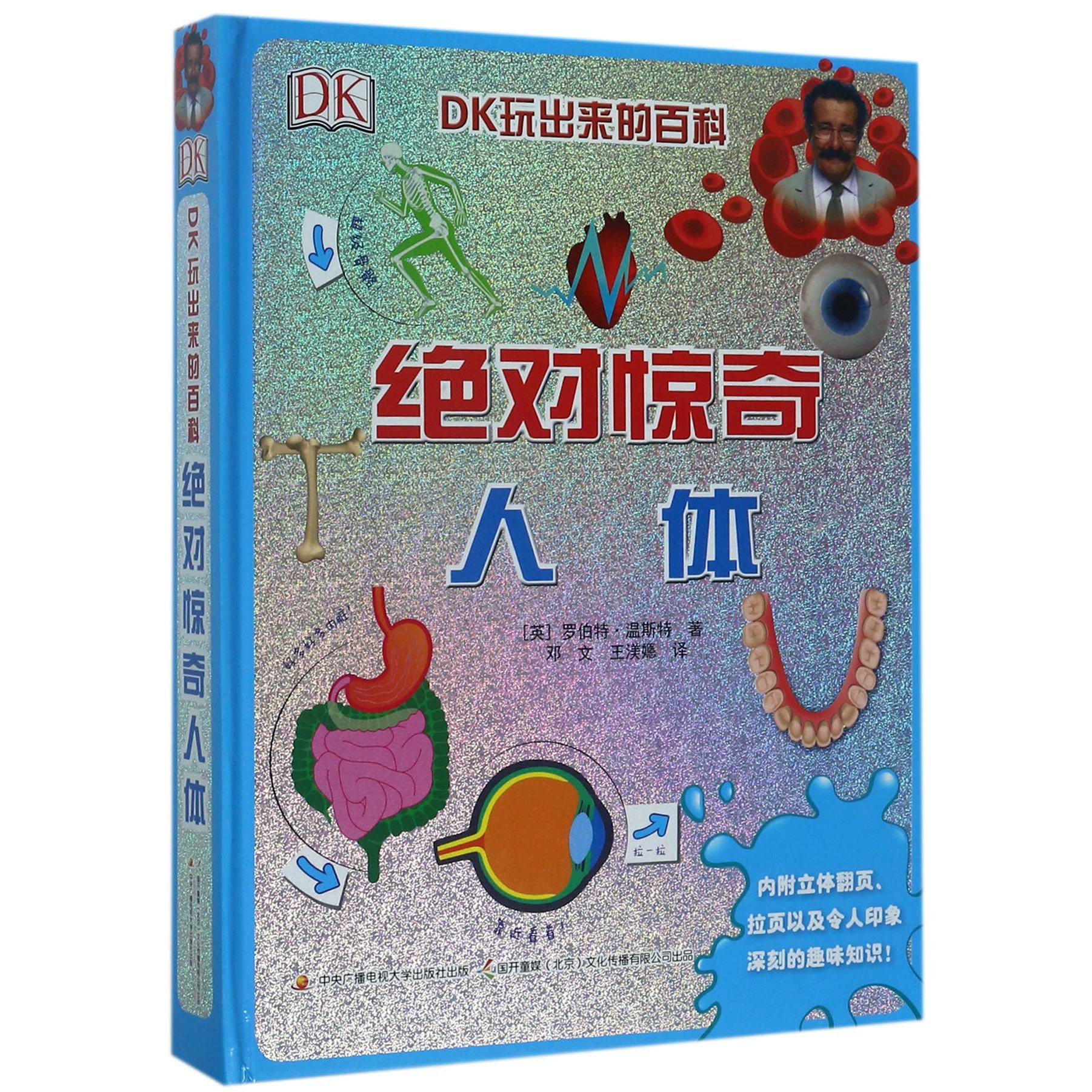 绝对惊奇人体(精)/DK玩出来的百科