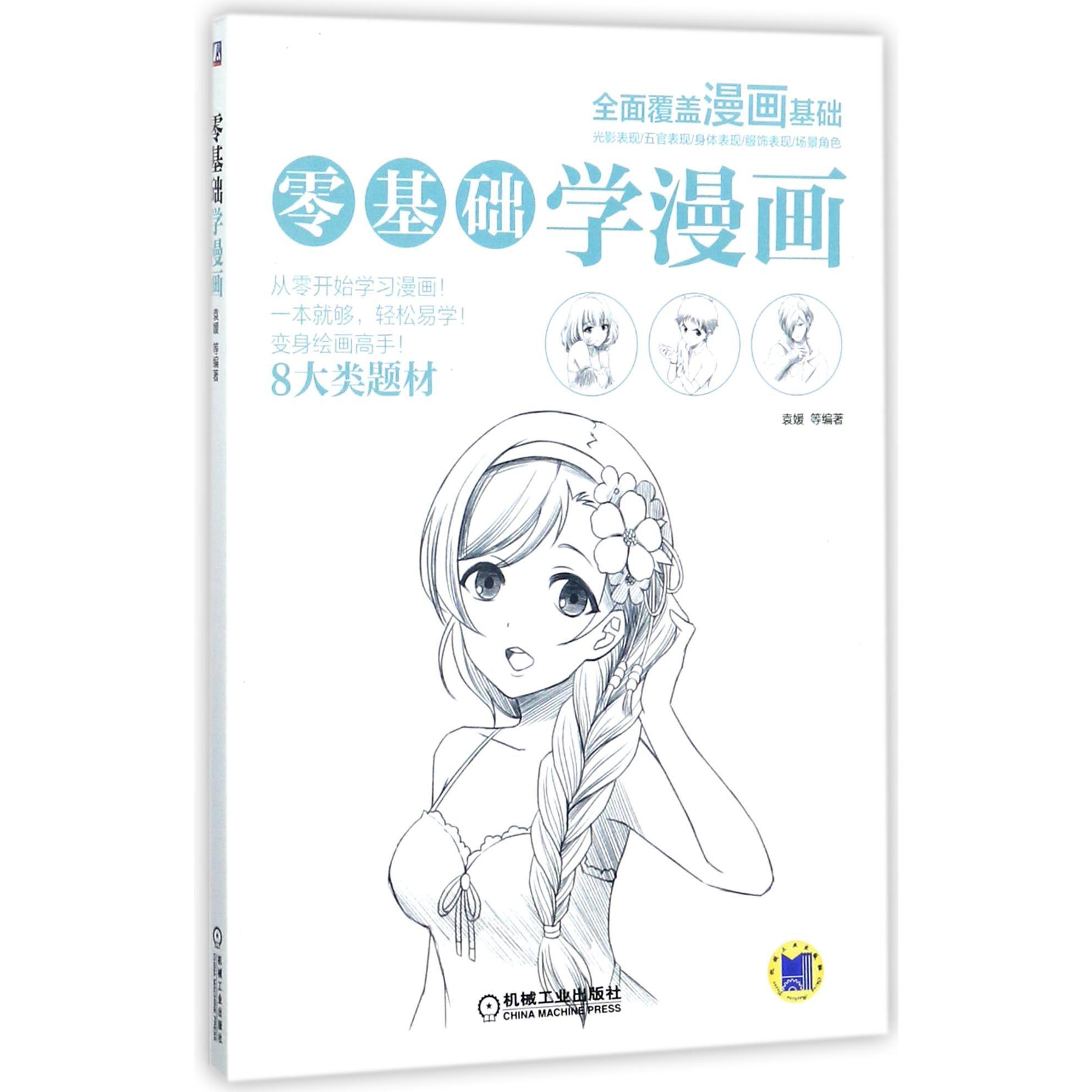 零基础学漫画