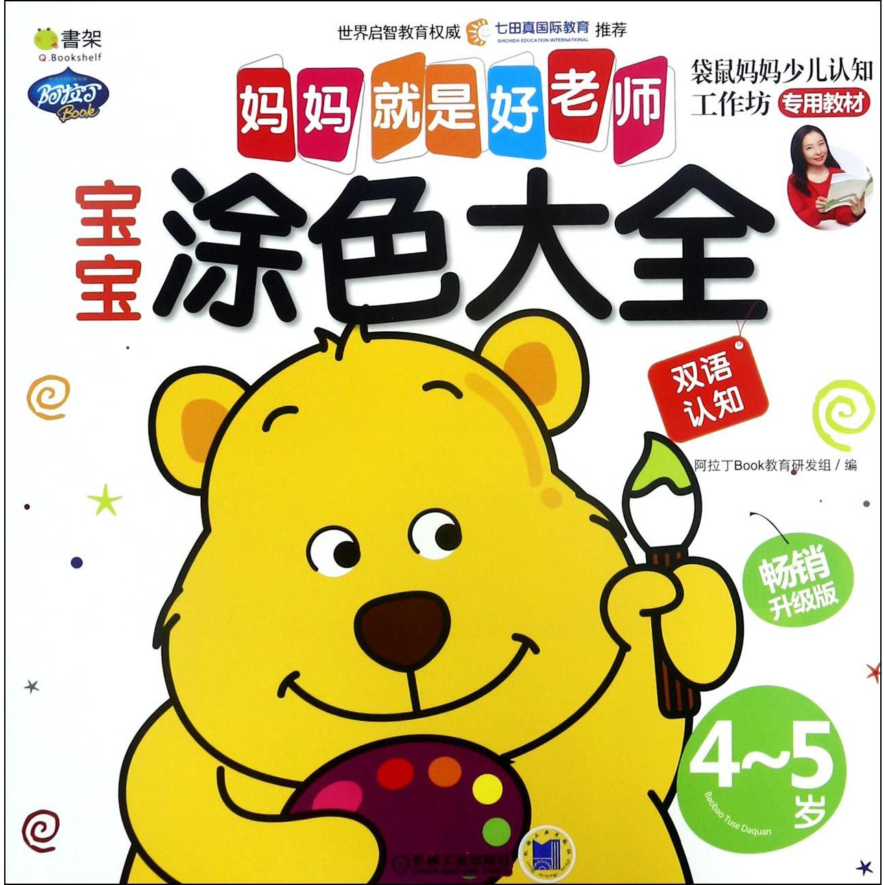 宝宝涂色大全(4-5岁畅销升级版)/妈妈就是好老师