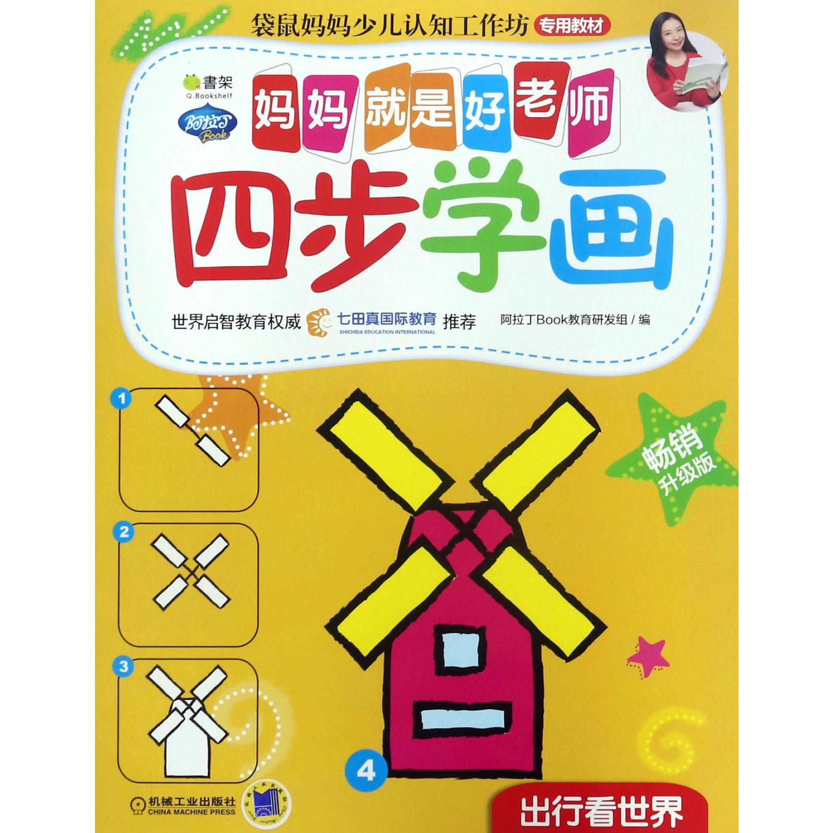 四步学画(出行看世界畅销升级版)/妈妈就是好老师