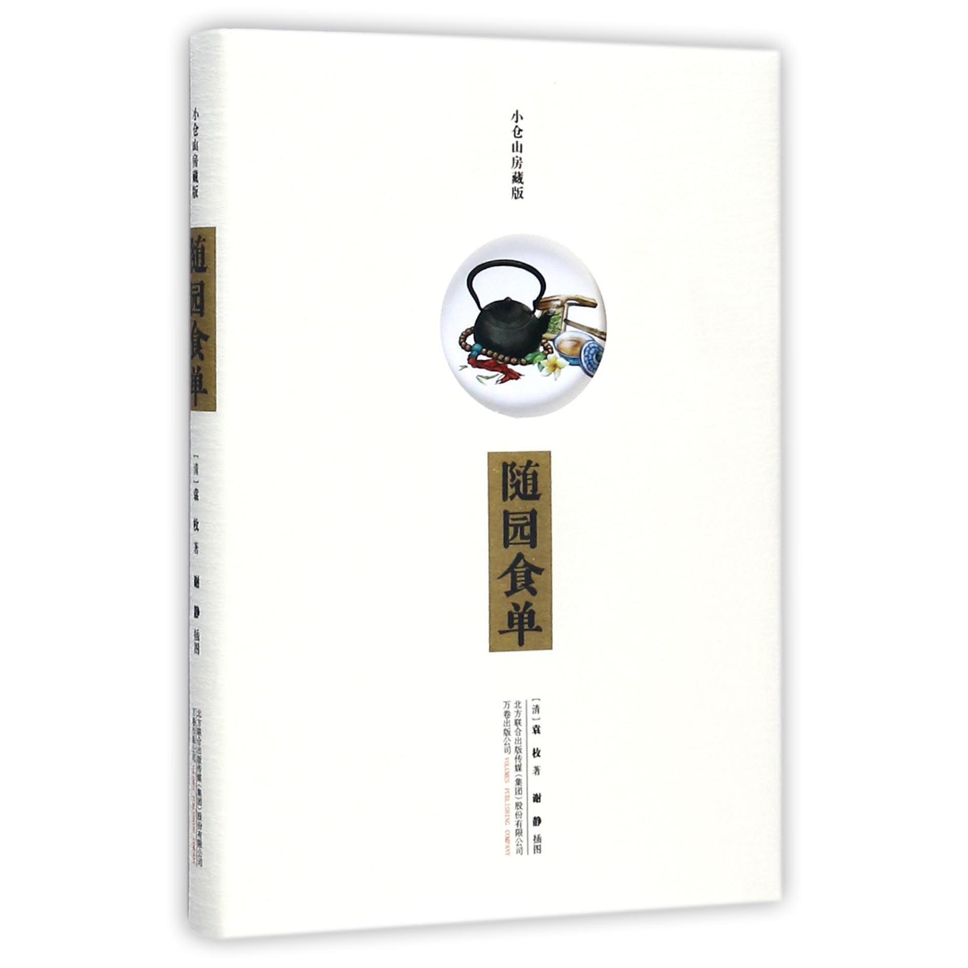 随园食单(小仓山房藏版)(精)