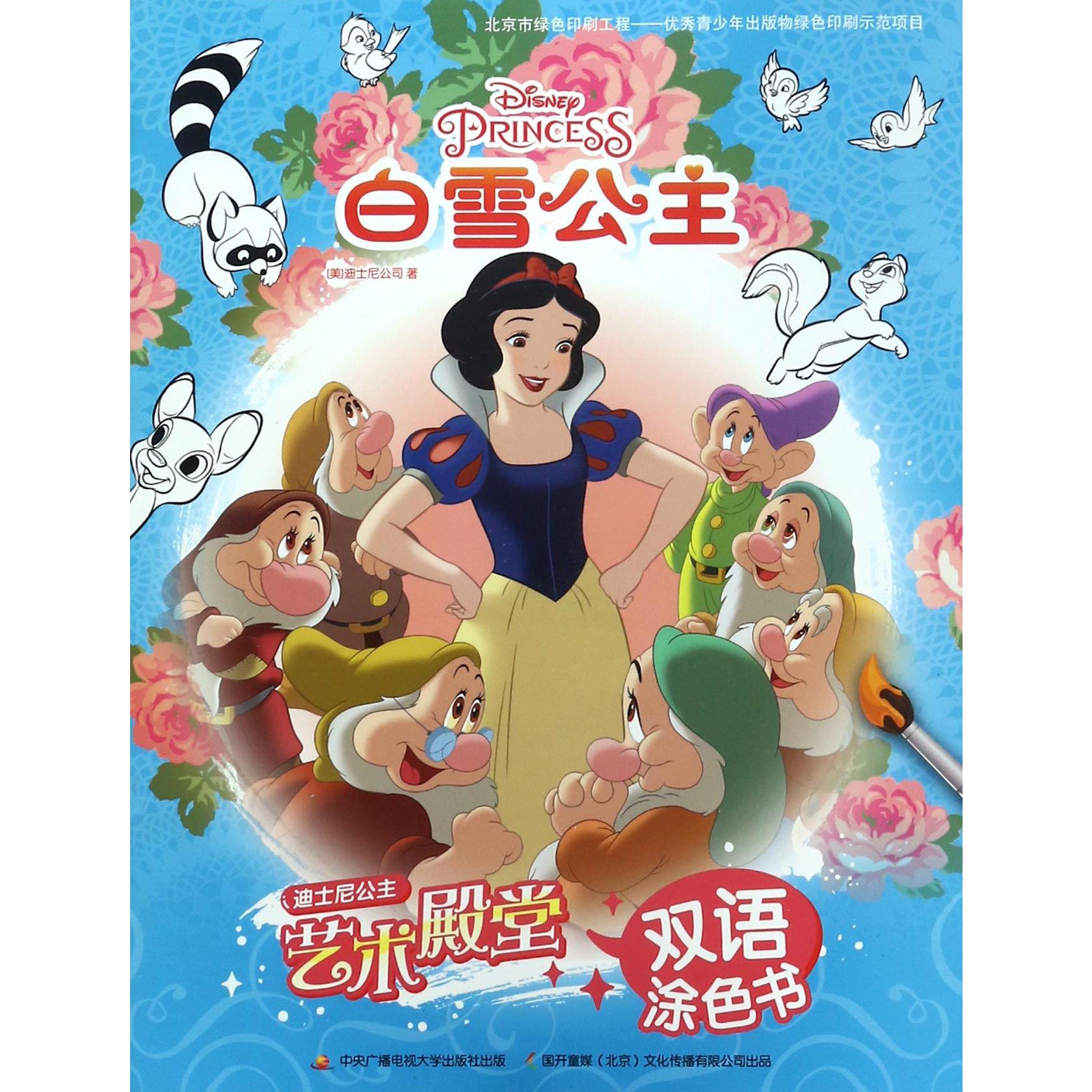 白雪公主/迪士尼公主艺术殿堂双语涂色书