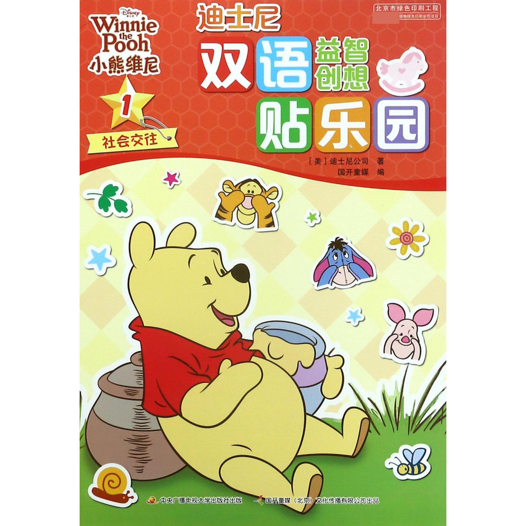 小熊维尼(1社会交往)/迪士尼双语益智创想贴乐园