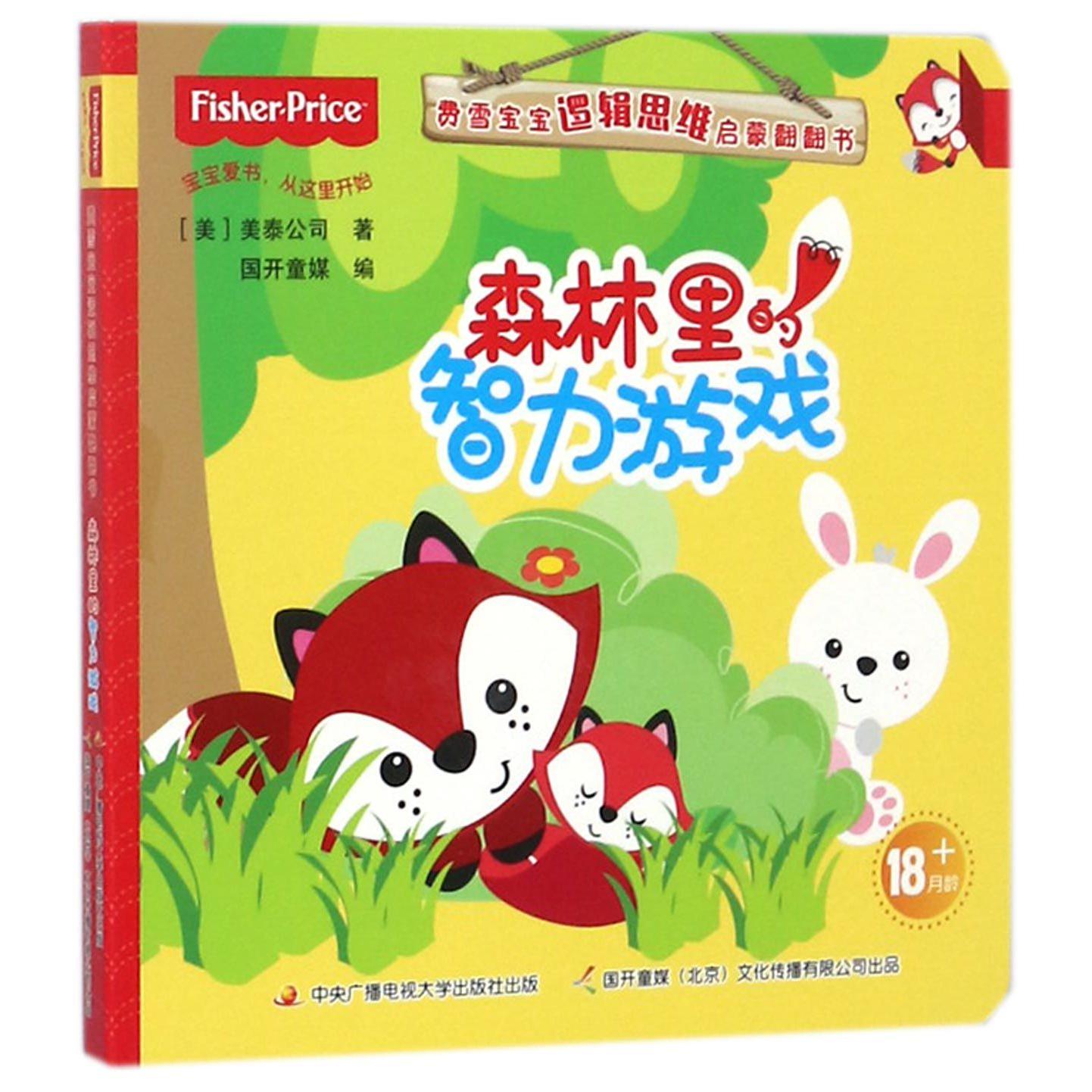 森林里的智力游戏/费雪宝宝逻辑思维启蒙翻翻书