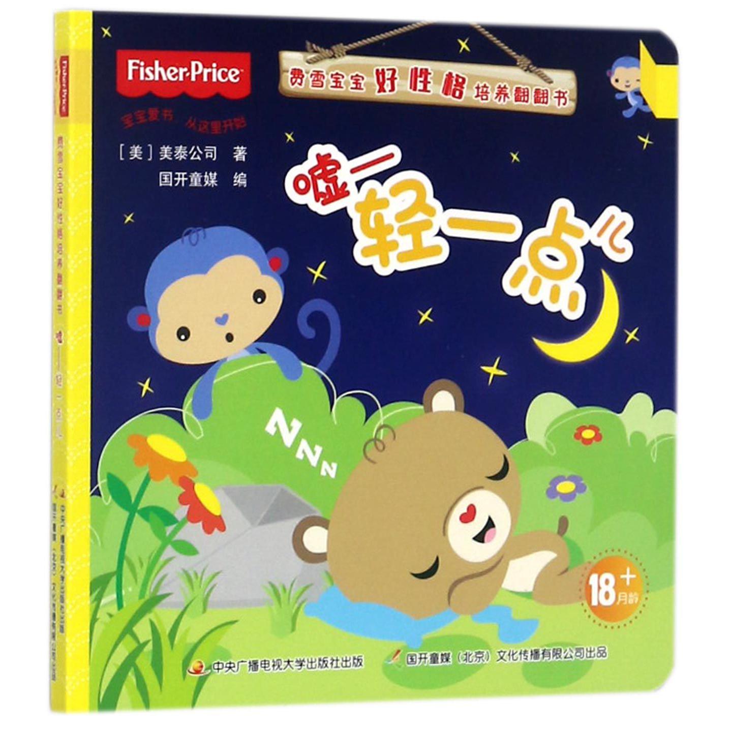 嘘轻一点儿/费雪宝宝好性格培养翻翻书