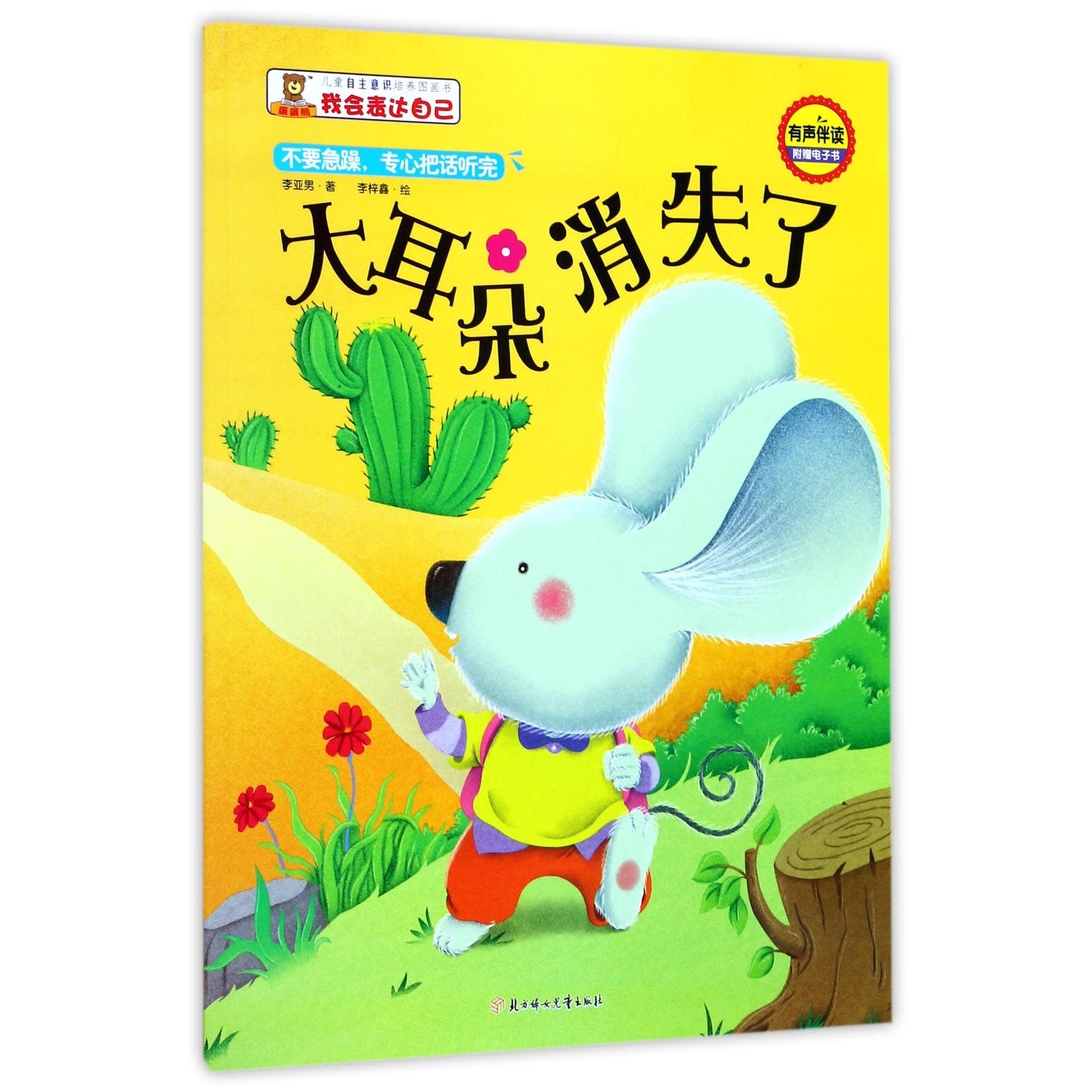 大耳朵消失了(不要急躁专心把话听完有声伴读)/儿童自主意识培养图画书