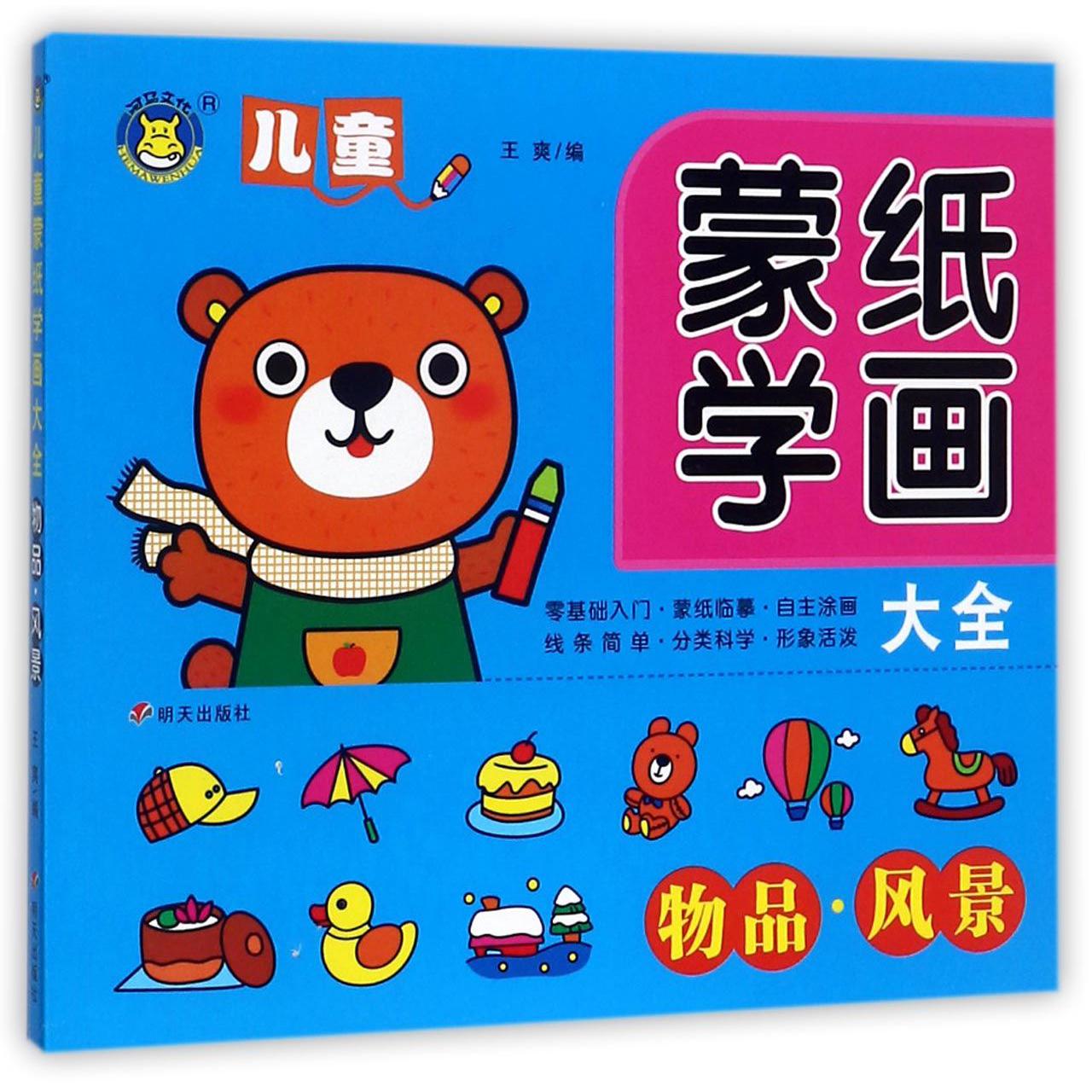物品风景/儿童蒙纸学画大全