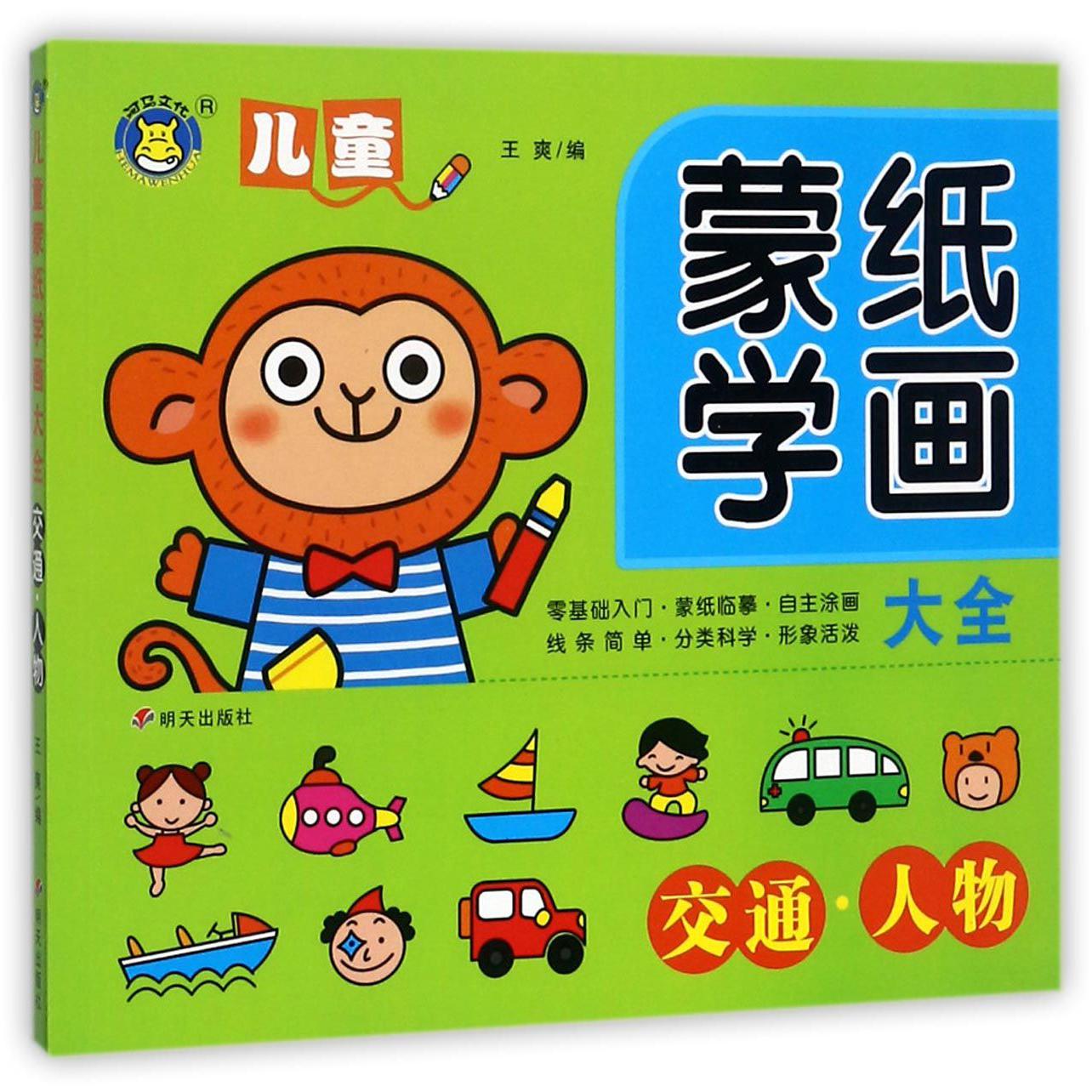 交通人物/儿童蒙纸学画大全