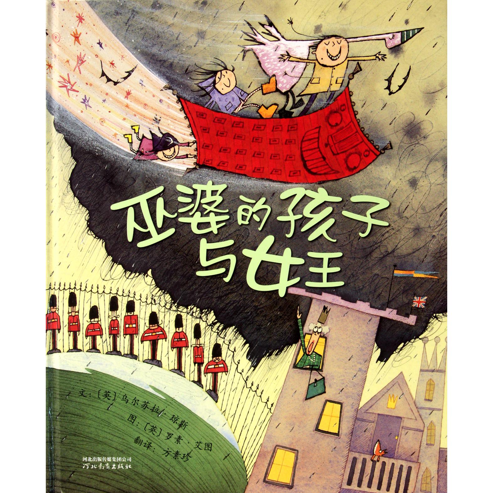 巫婆的孩子与女王(精)