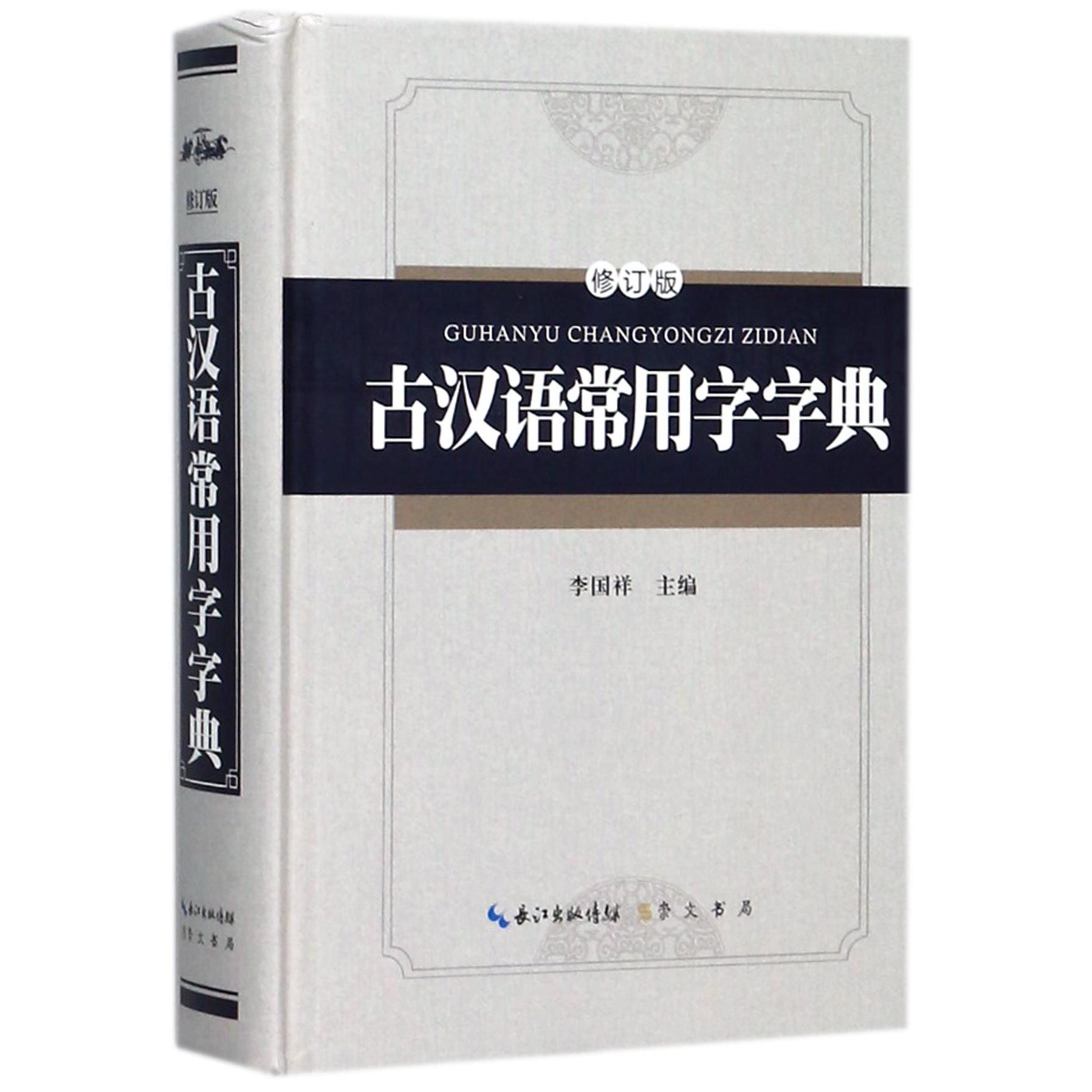 古汉语常用字字典(修订版)(精)