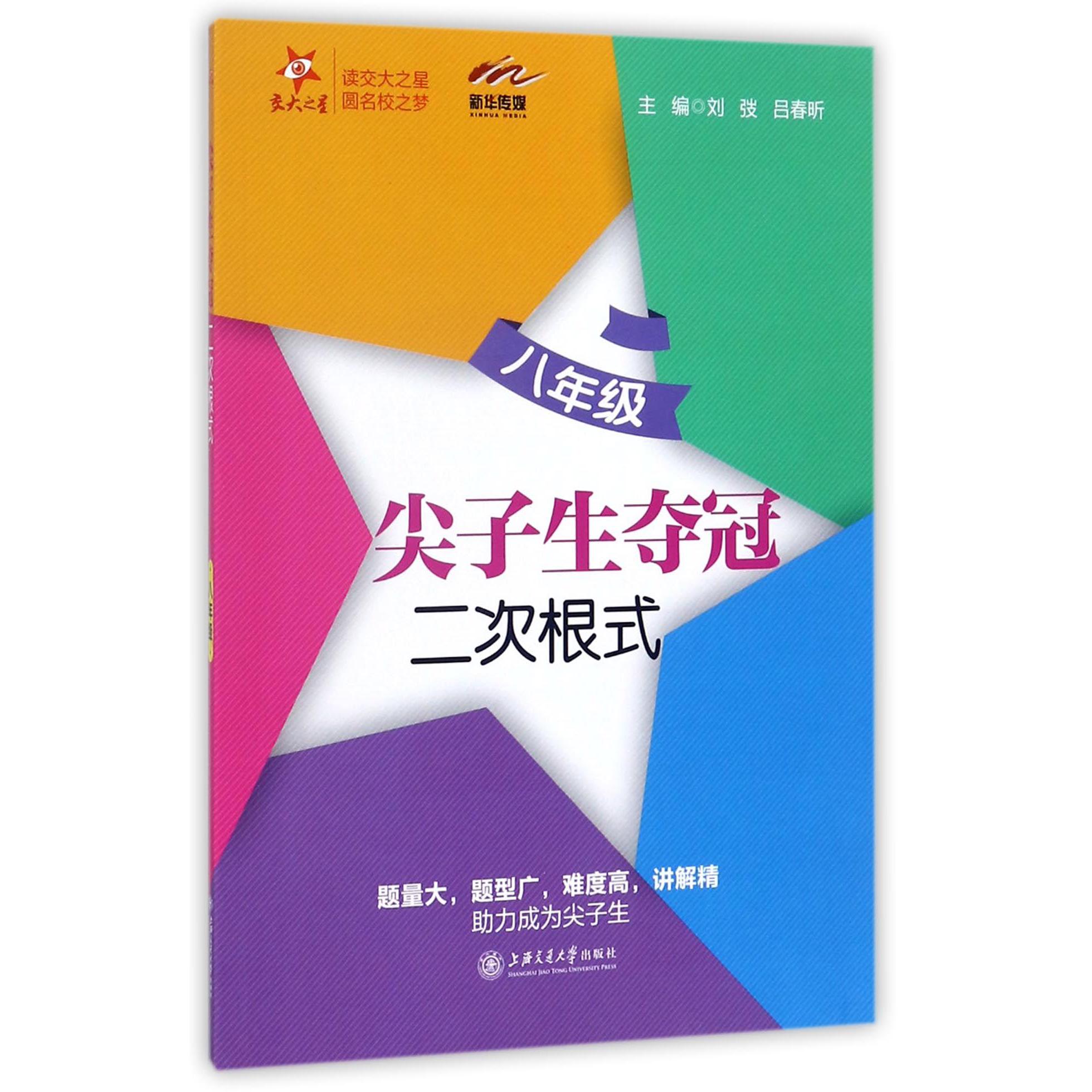 二次根式(8年级)/尖子生夺冠