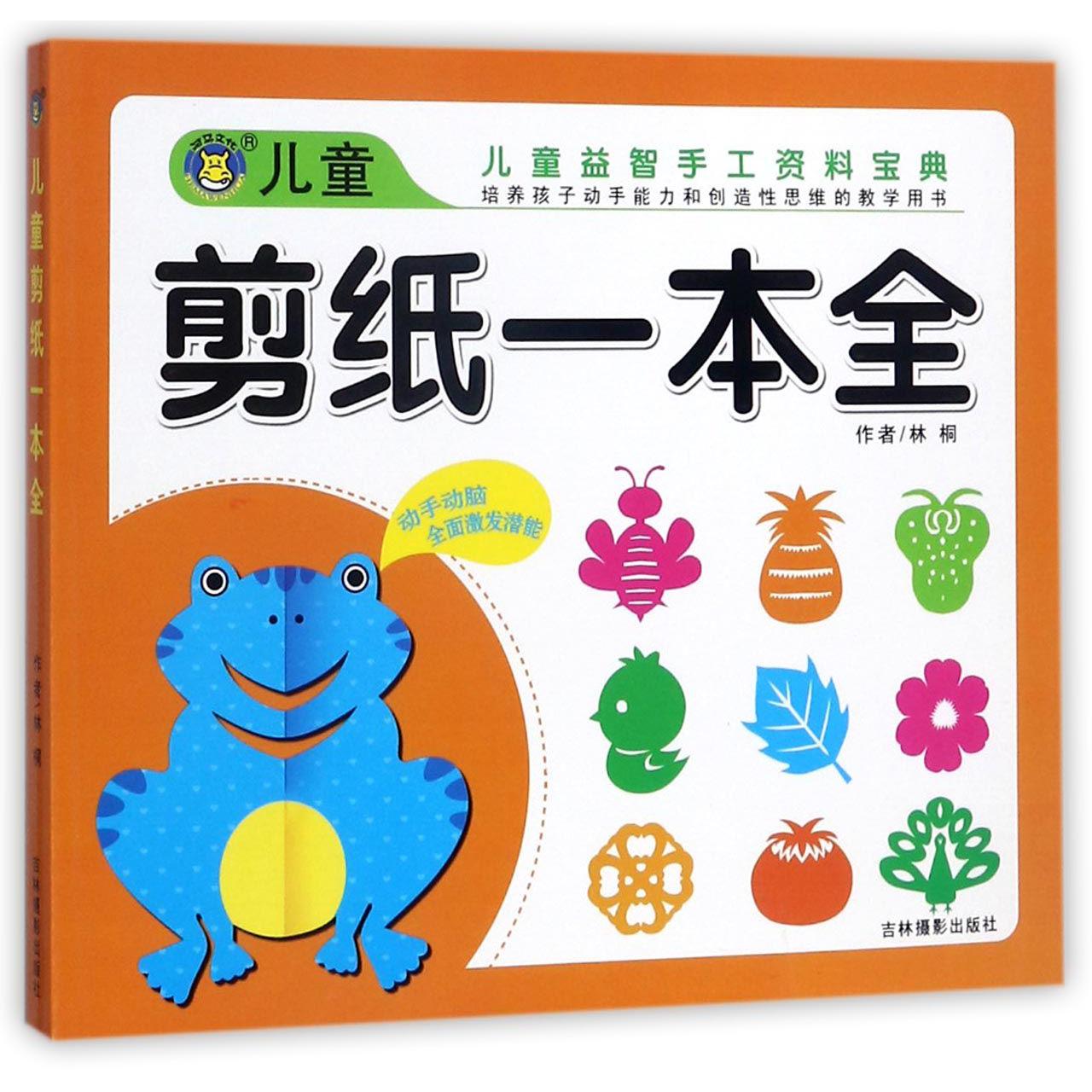 儿童剪纸一本全