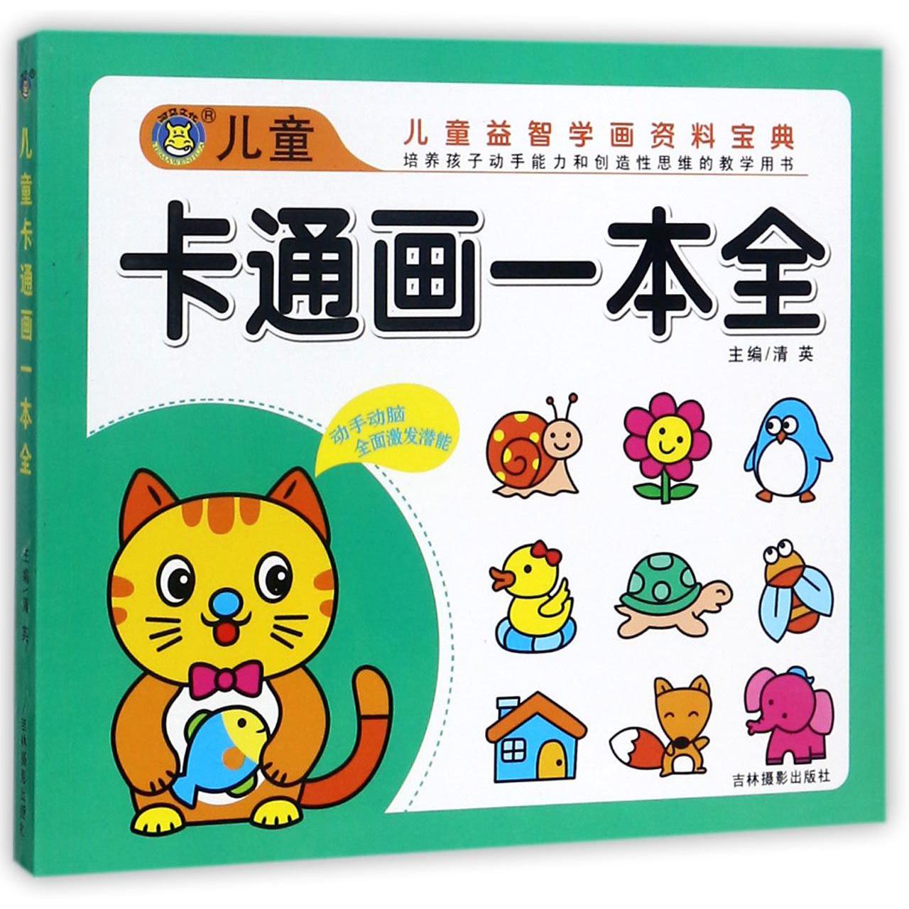 儿童卡通画一本全