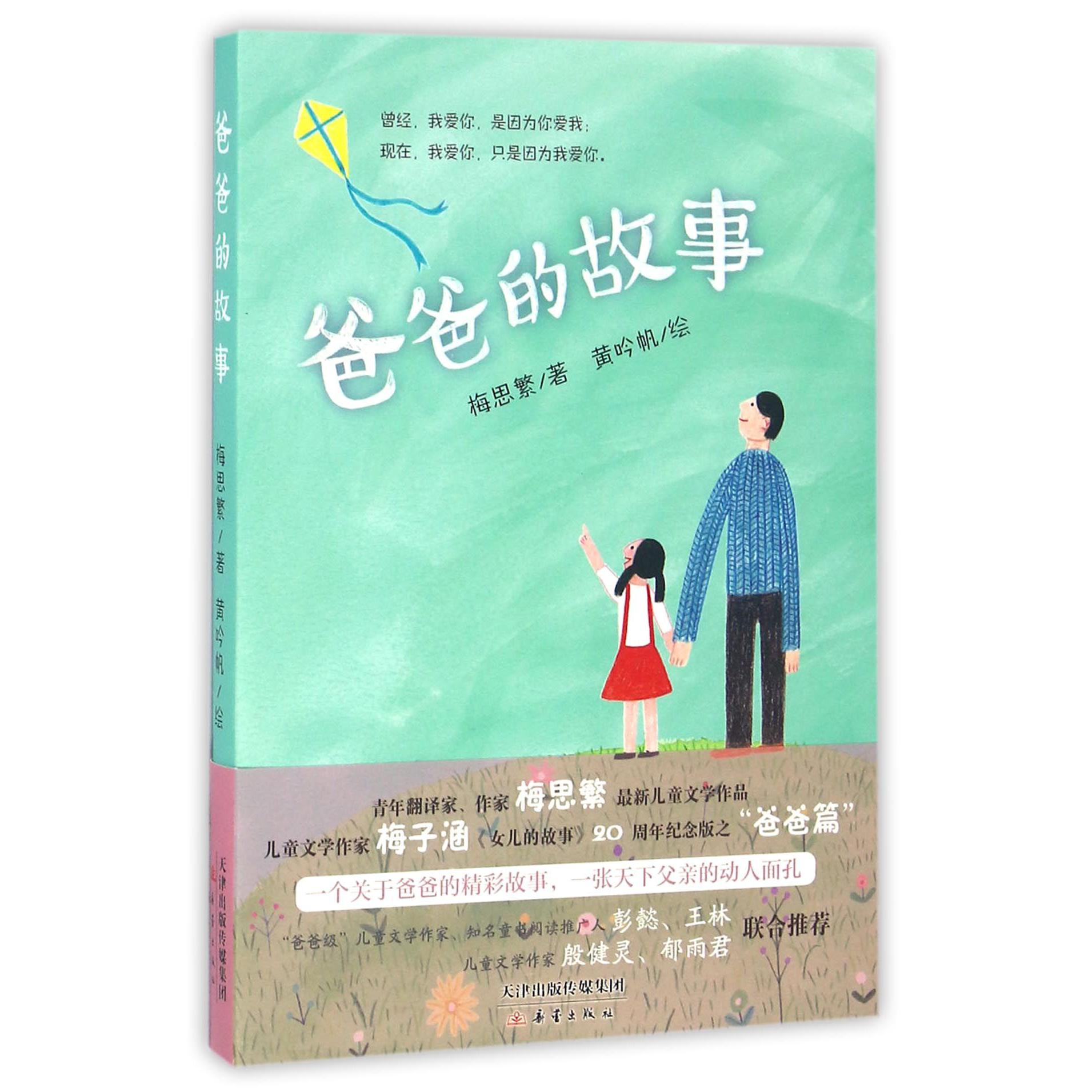 爸爸的故事