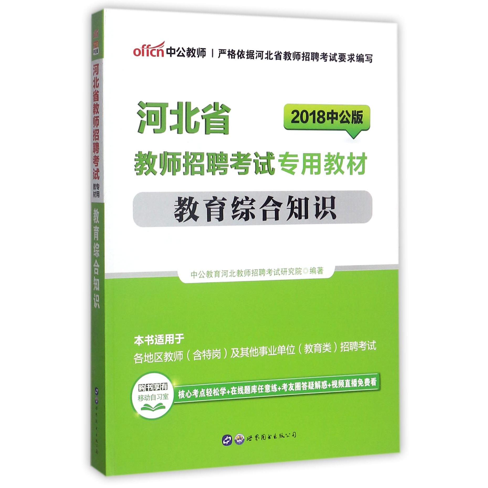 教育综合知识(2018中公版河北省教师招聘考试专用教材)