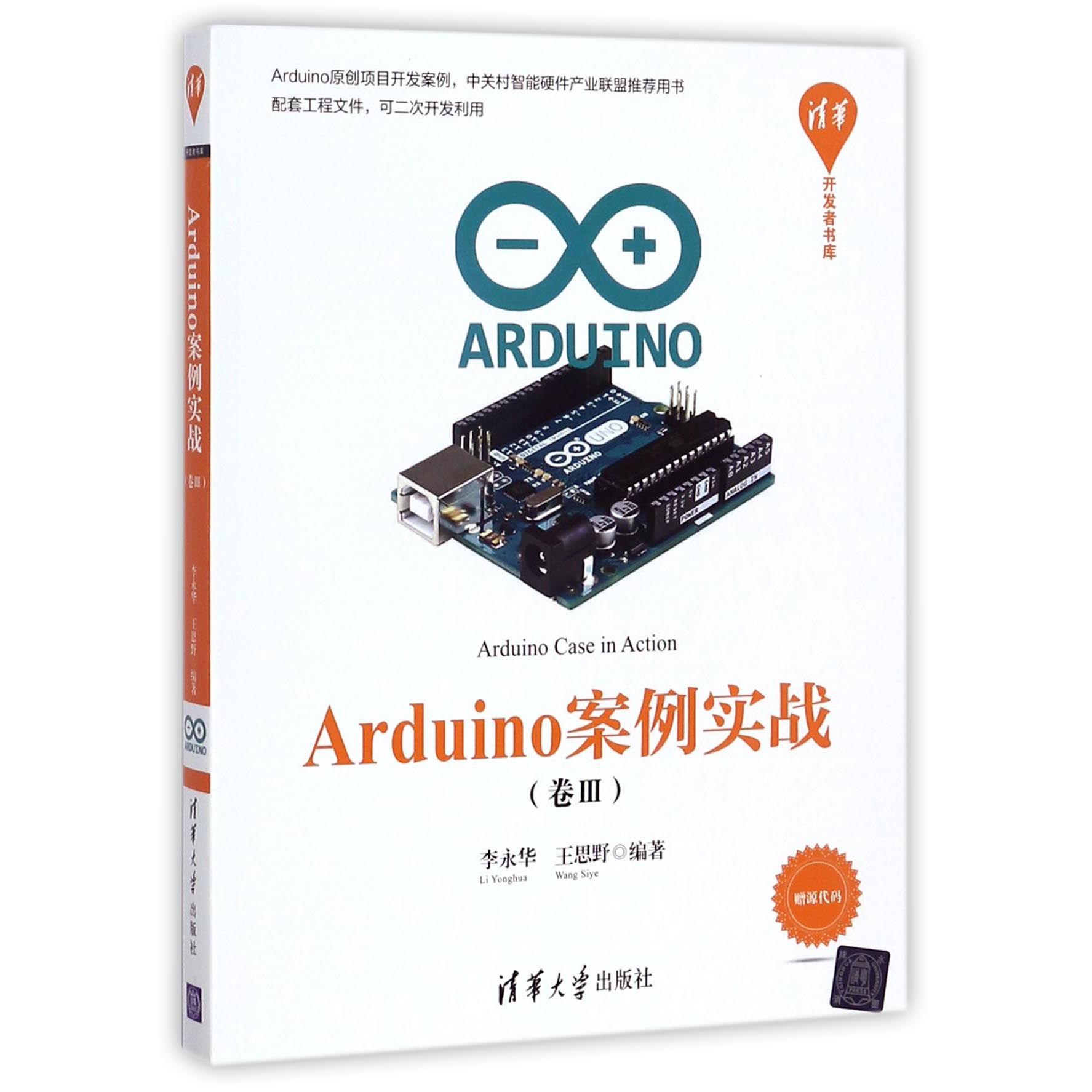 Arduino案例实战(卷Ⅲ)/清华开发者书库