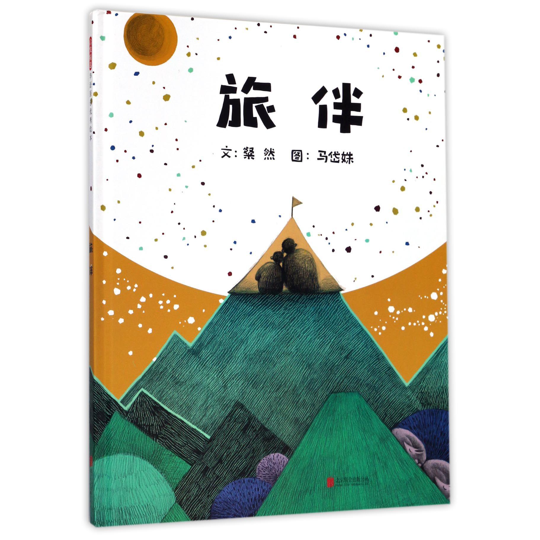 旅伴(精)