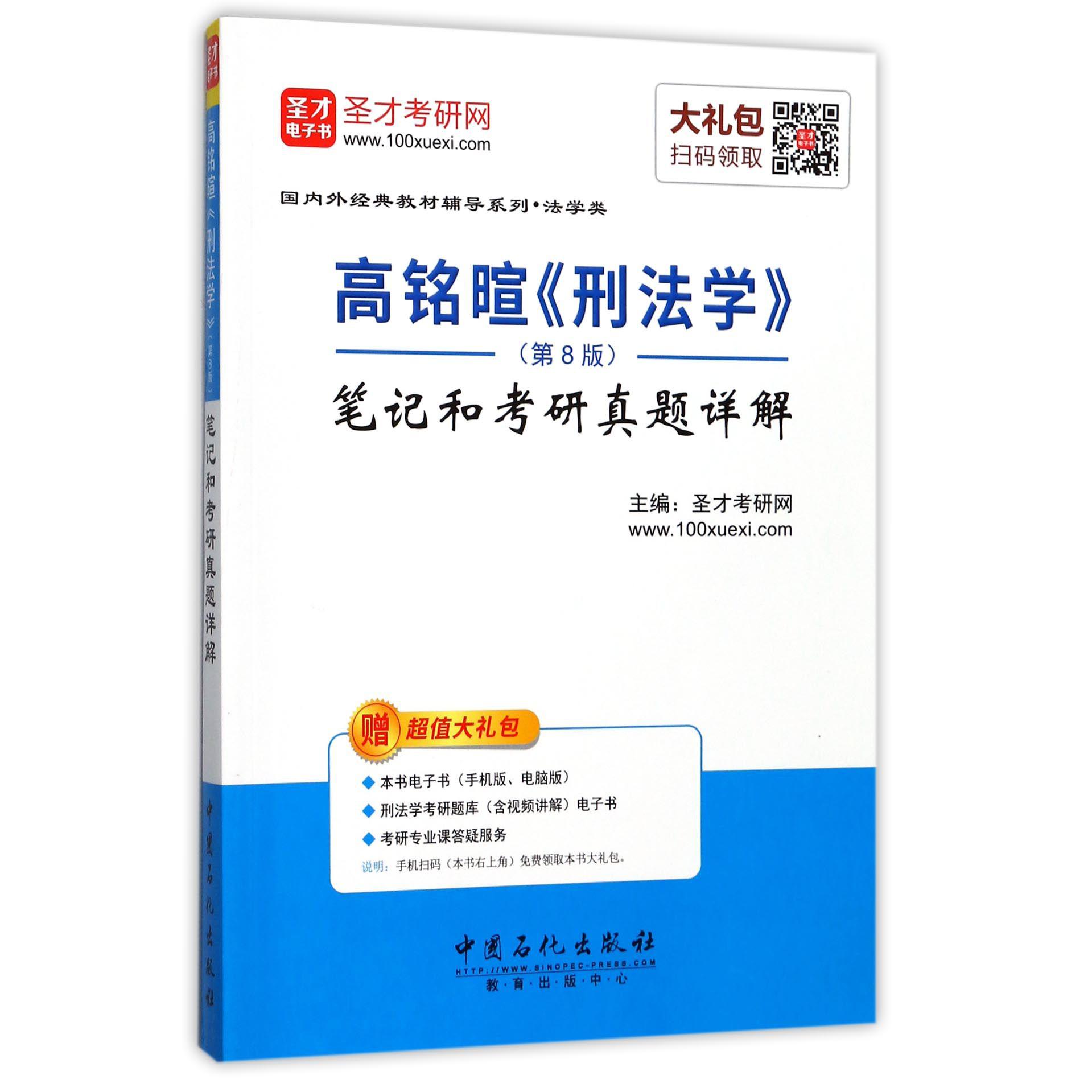 高铭暄刑法学笔记和考研真题详解